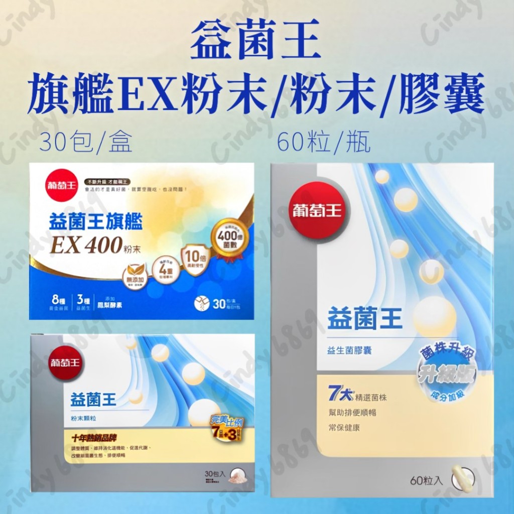 秒出貨 開發票  葡萄王 益菌王60粒/瓶 益菌王旗艦EX 400 粉末顆粒30包/盒 益生菌