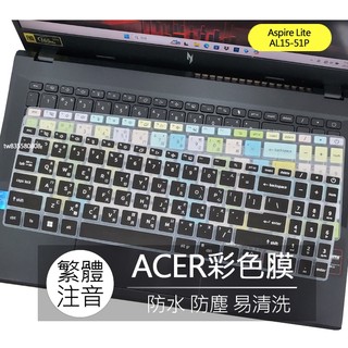 宏碁 ACER Aspire Lite AL15-51P AL15-66P 繁體 注音 倉頡 大易 鍵盤膜 鍵盤套 鍵盤