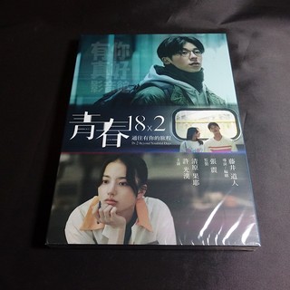 【有你真好】全新影片《青春18x2 通往有你的旅程》DVD BD 藍光珍藏版 許光漢 清原果耶 張孝全