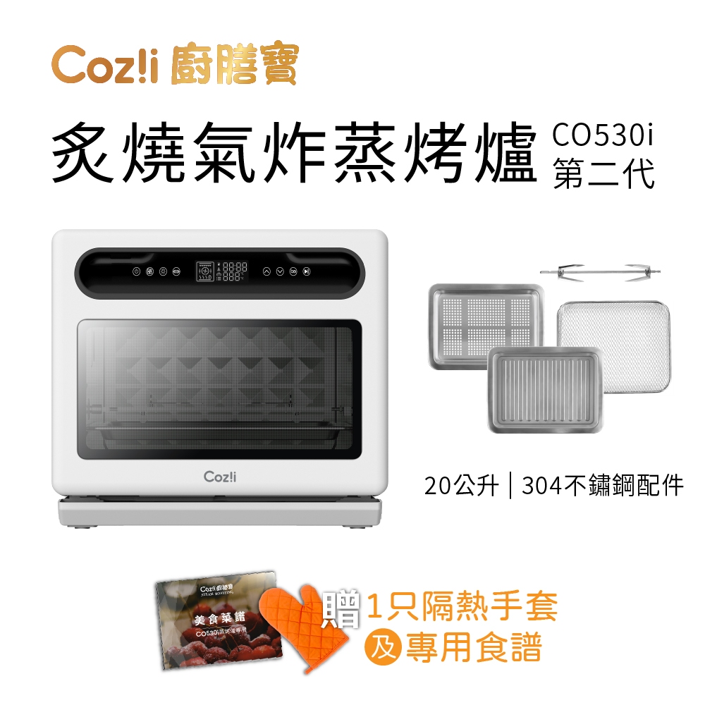 Coz!i 廚膳寶 20公升 炙燒氣炸蒸烤爐（CO530i 第二代）蒸滷燉 氣炸 烘焙 蒸烤箱 蒸汽烤箱