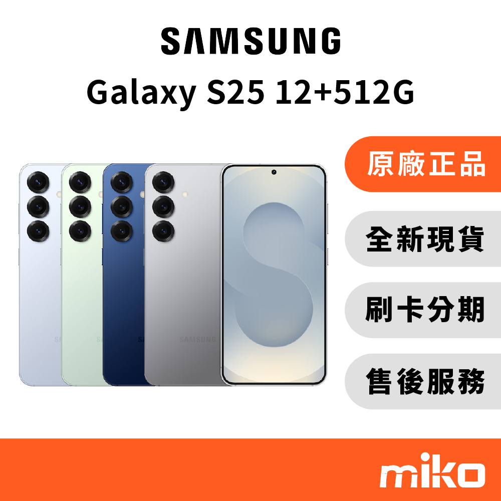 Samsung 三星 S25 12G+512G｜⭐享10%蝦幣回饋｜台灣原廠公司貨 全新未拆 快速出貨