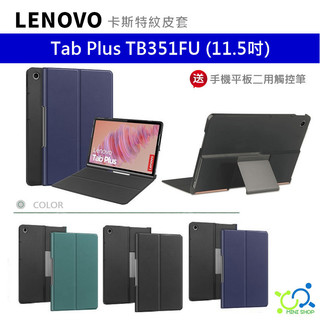 【贈觸控筆】LENOVO Tab Plus TB351FU 保護套 保護殼 皮套 可立式皮套 支架皮套 平板皮套