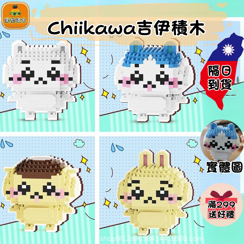 【現貨🐱吉伊卡哇系列積木】卡哇伊角色系列｜吉伊卡哇 小八 貓兔兔｜鑽石積木 相容市售積木 多角色收藏 創意拼裝 親子同樂