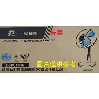 長美【全新現貨特價品】聲寶電風扇SK-FU14DR/SKFU14DR微電腦遙控DC直流馬達立扇(因材積限制關係請單台下單