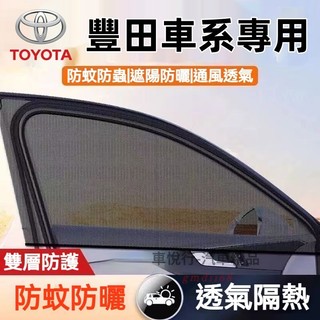 豐田防蚊網 汽車蚊帳 車窗遮陽簾 汽車防蚊紗網 雙層 車用紗窗窗簾 Cross YARIS ALTIS VIOS CHR