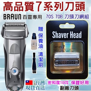 台灣現貨直送🇹🇼⚡高品質70B 70S 適用BRAUN百靈 電動刮鬍刀 7系列 刀頭 刀網 刀網組 刀網一體型 730