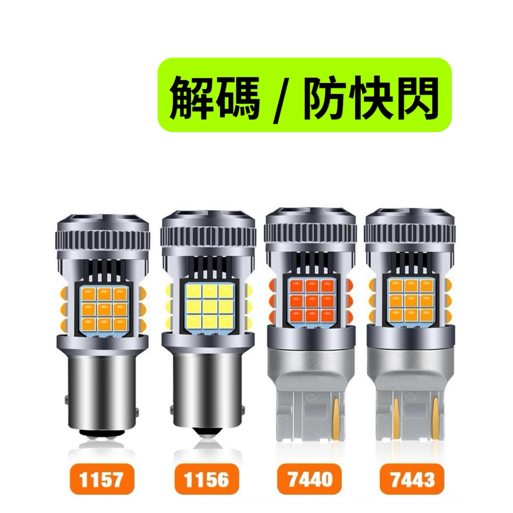 [現貨] 防快閃 LED 方向燈 內建風扇 汽車方向燈 解碼 1156 1157 7440 7443 T20 倒車燈