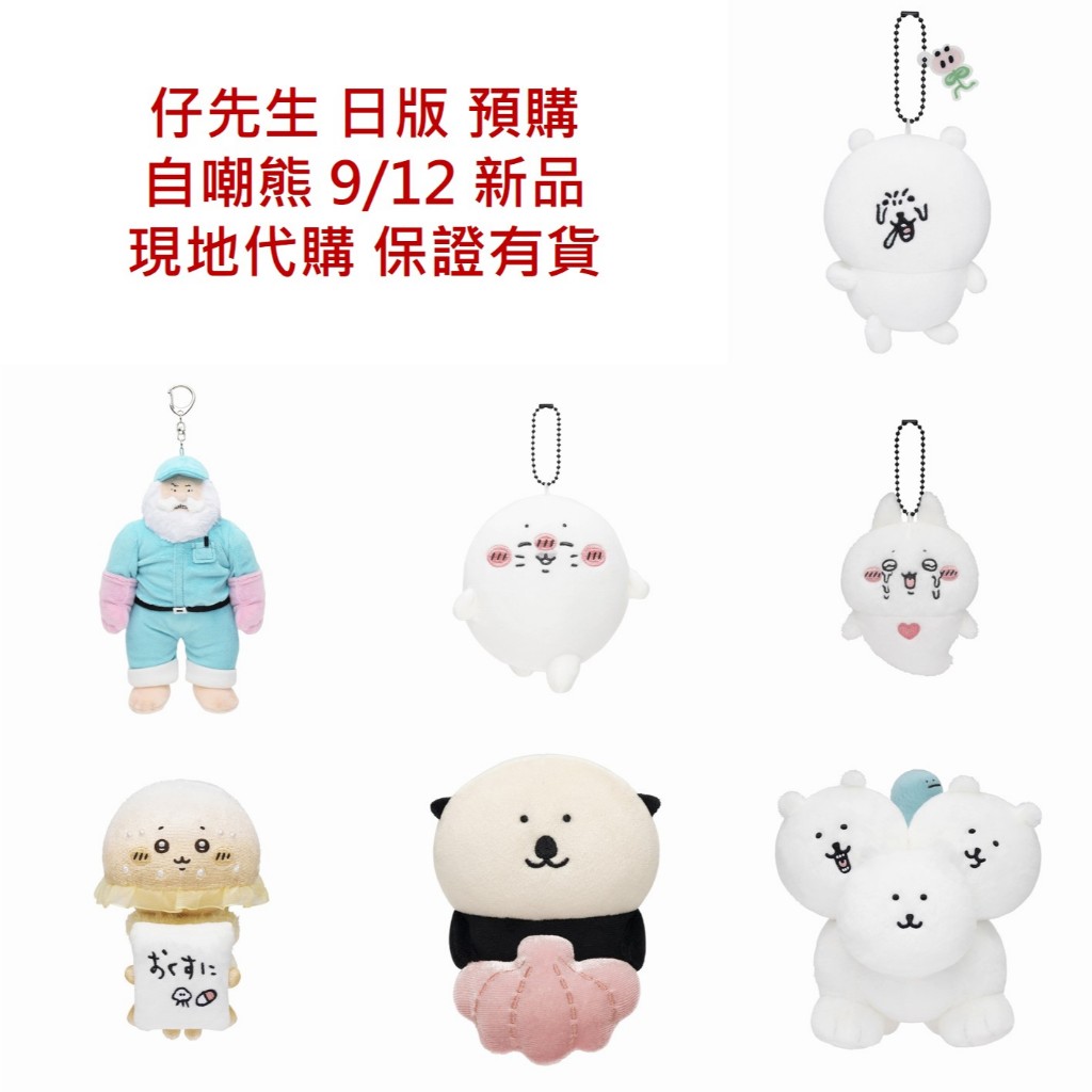 仔先生 現貨 花粉熊 小海豹 NAGANO 自嘲熊 水獺 水母 海天使 地獄三頭犬 玩偶 吊飾 白熊 保證有貨