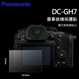 Panasonic Lumix DC GH7 GH6 GH5S GH5 GH5II LCD 螢幕玻璃保護貼 玻璃貼