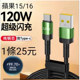 鋁合金 i171615快充線 P120W USB 充電傳輸 蘋果快充線 小米 紅米 華為 oppo Vivo都適用