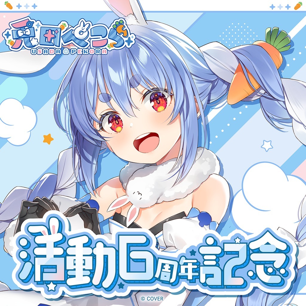 兎田ぺこら活動6周年記念的價格推薦- 2026年5月| 比價比個夠BigGo