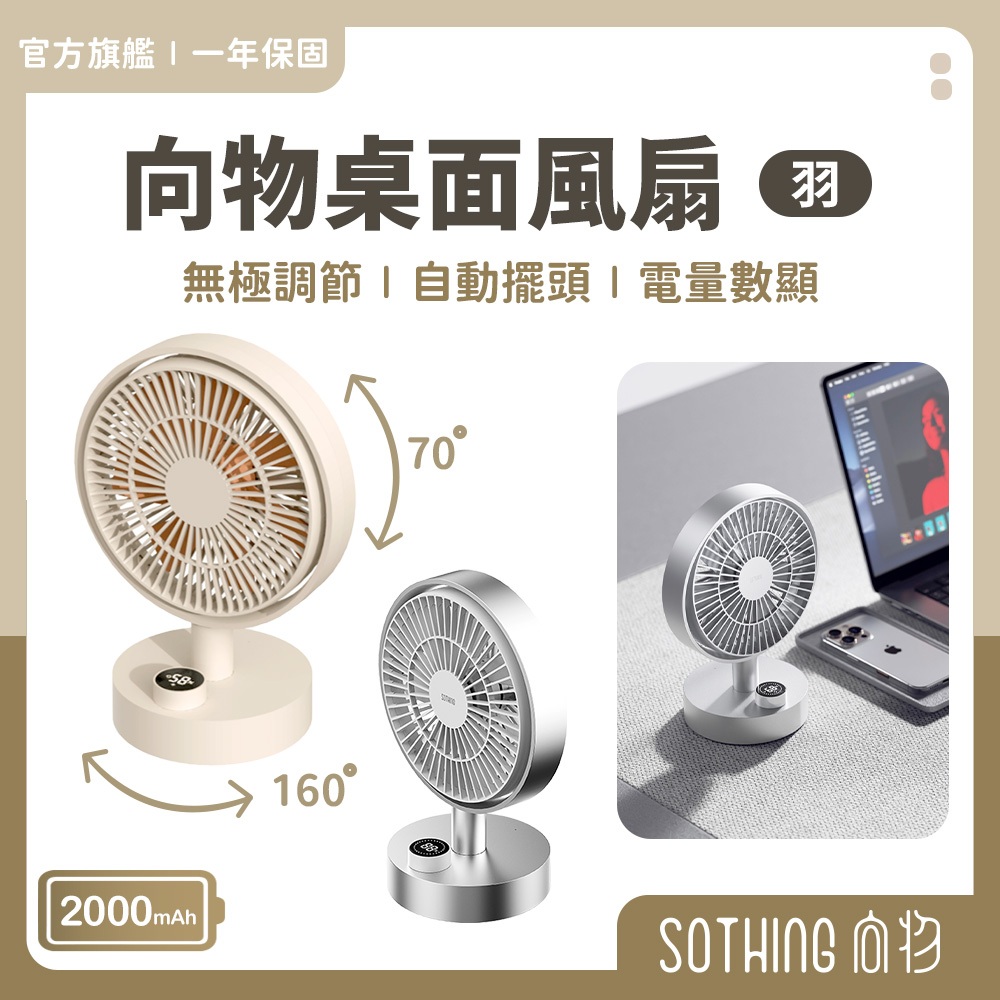 SOTHING向物 桌面風扇 羽｜現貨 一鍵搖頭 無極調節 無線風扇 桌上電風扇 小風扇 電風扇 充電風扇 桌扇 靜音
