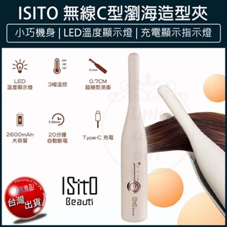 【免運x大量現貨】ISITO 無線C型瀏海造型夾 IS-24E06DH 小型直髮器 美髮造型 平板夾 離子夾