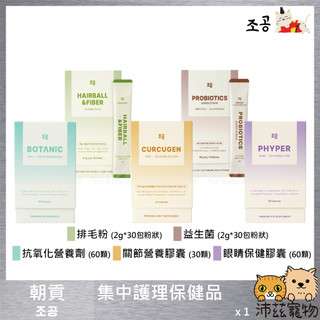 沛茲寵物【朝貢 조공 寵物集中護理保健品】排毛粉 益生菌 抗氧化 關節 眼睛 韓國 貓保健品 狗保健品 貓 狗 保健品
