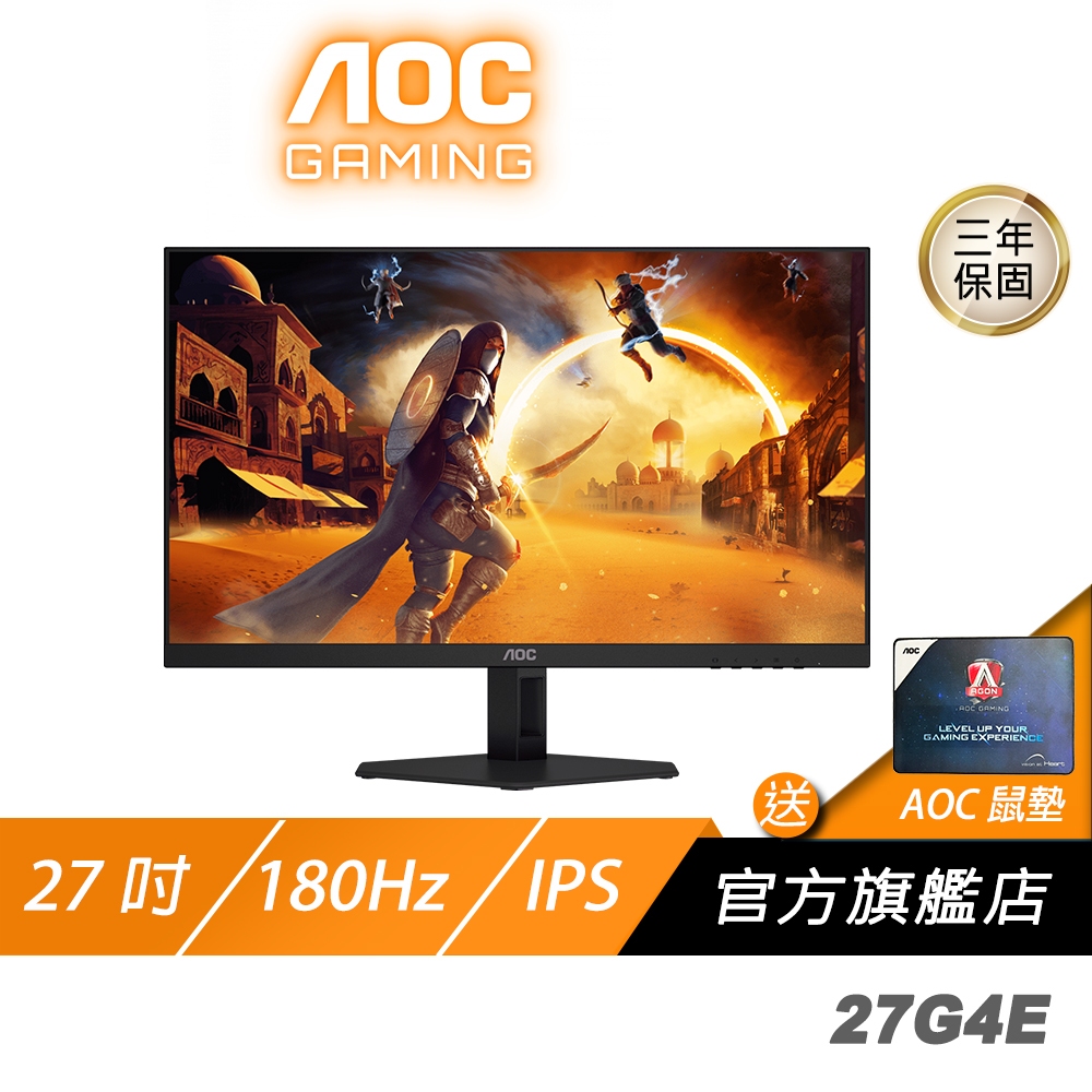 AOC 27G4E 電競螢幕 27吋 180Hz FHD 0.5ms IPS HDR 電腦螢幕 遊戲螢幕 液晶螢幕 螢幕