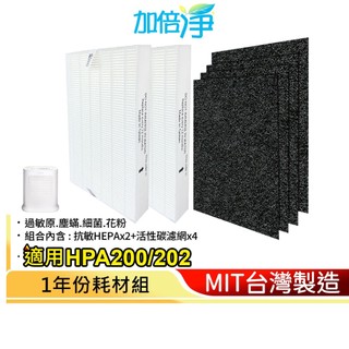 【加倍淨】HEPA濾心耗材組 適用HPA-200APTW HPA200 HPA-202 空氣清淨機 規格同HRF-R1