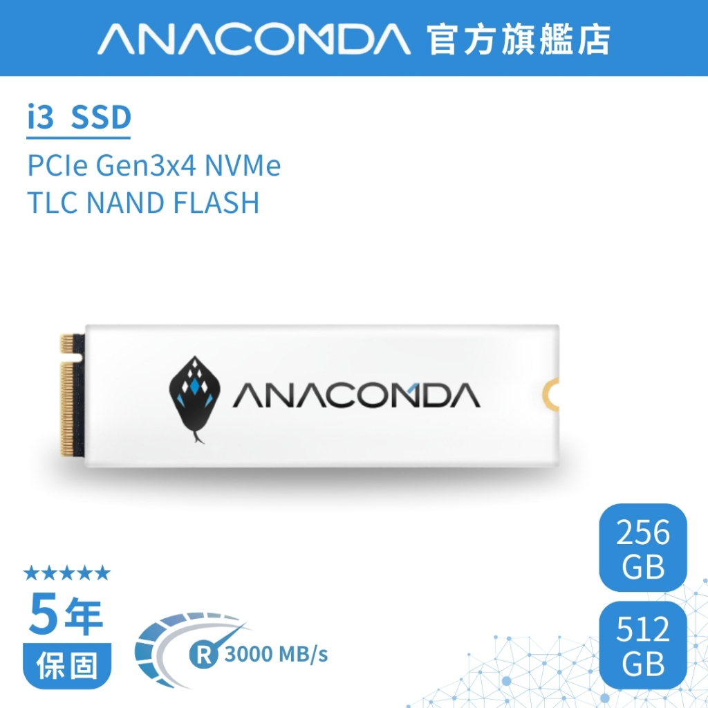 ANACOMDA 巨蟒 I3 256GB 512GB PCIe Gen3x4 NVMe M.2 SSD 固態硬碟 TLC