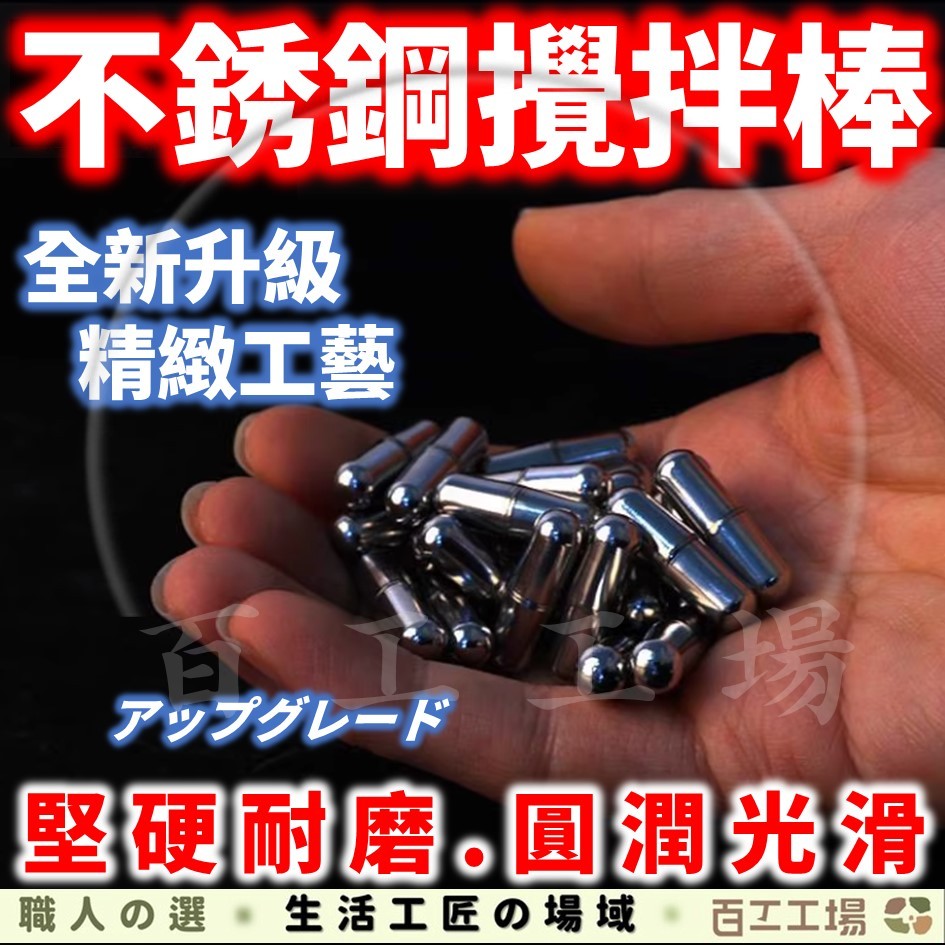『百工工場』磁力攪拌棒 不鏽鋼攪拌棒 攪拌子 攪拌粒 磁吸攪拌棒 攪拌杯攪拌棒 攪拌杯配件 磁力攪拌粒 磁力 攪拌器