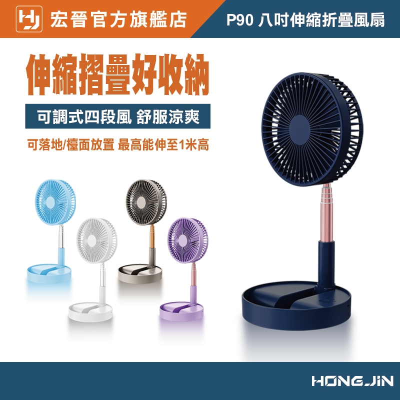 宏晉 HongJin P90 8吋伸縮折疊風扇 折疊伸縮風扇 伸縮立扇  USB風扇 落地扇 直立扇 電風扇 露營風扇