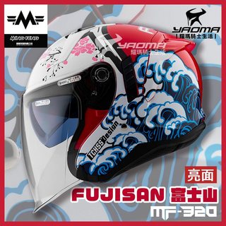 MF 安全帽 MF-320 FUJISAN 富士山 亮面 內建墨鏡 明峰製帽 台灣製 半罩式 3/4罩 MF320 耀瑪