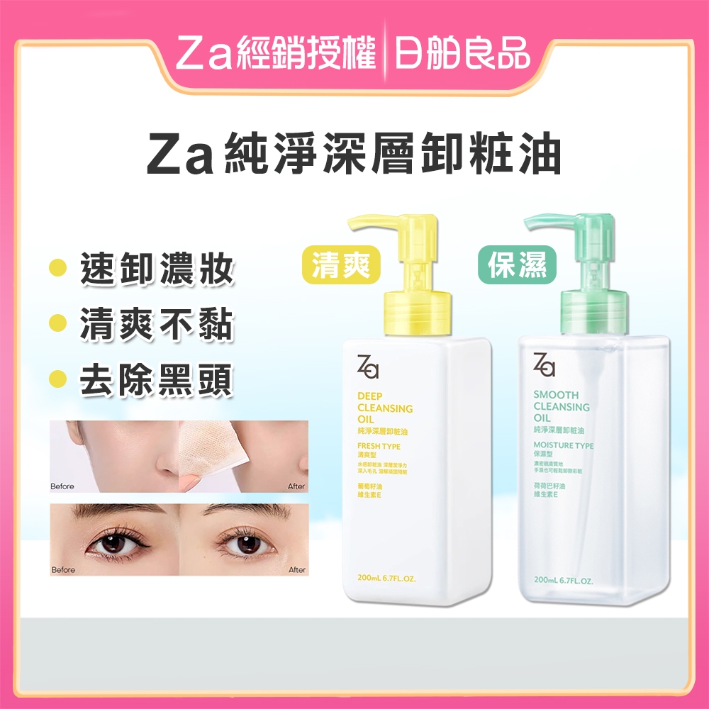 Za 純淨深層卸粧油 200ml【經銷公司貨】卸妝油 清爽保濕 植物潔顏油 深層淨顏 防水睫毛膏 眼唇卸妝 乾濕兩用