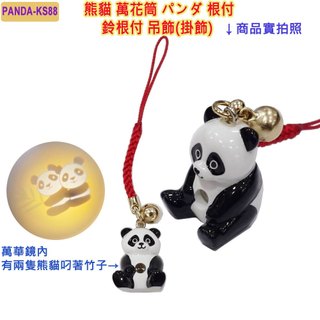 現貨 熊貓,PANDA,萬花筒,萬花筒,根付,萬花鏡,萬華鏡,鈴,附鈴鐺,掛飾,吊飾,日本吊飾,日本掛飾,旅行紀念品