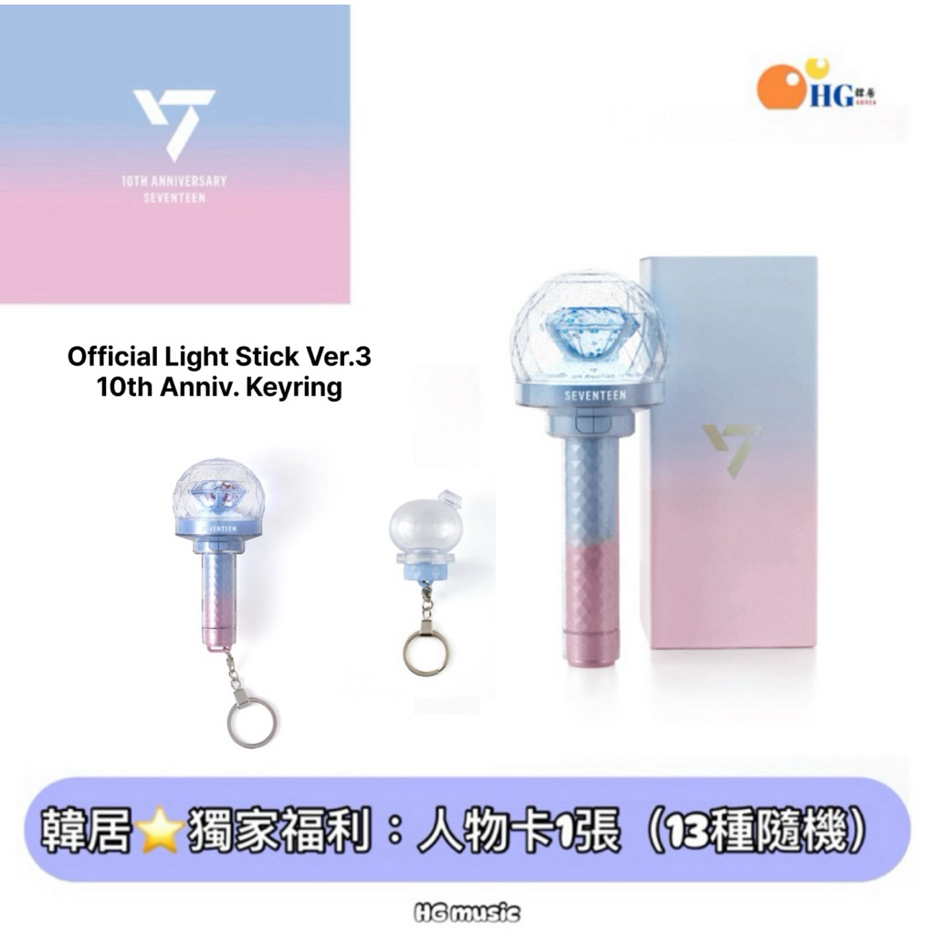 韓居🇰🇷 SEVENTEEN FANLIGHT 十週年 克拉棒 10週年 三代手燈 鑰匙圈 迷你手燈 手燈