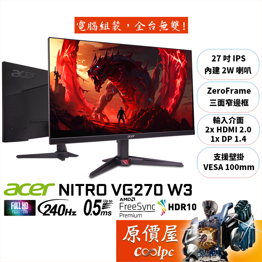 Acer宏碁 VG270 W3【27吋】電競螢幕/IPS/240Hz/原價屋【廠商直送】