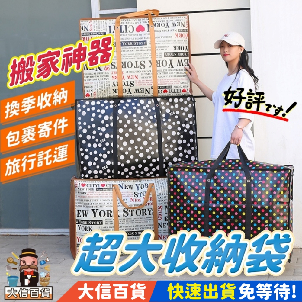 【大信百貨】搬家袋 大容量收納袋 防水棉被袋 旅行袋 衣物收納袋 購物袋 拉鍊袋 睡袋收納 居家整理袋