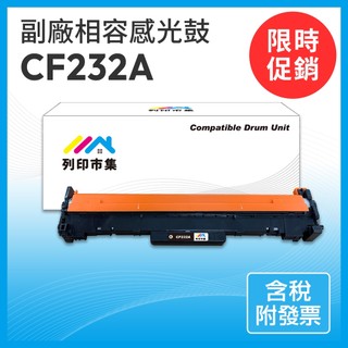 【列印市集】for HP CF232A CF232 232A NO.32A 相容 副廠 感光鼓/滾筒M203dn
