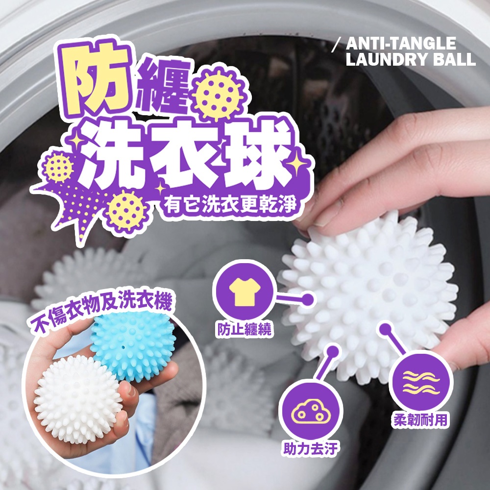 【洗衣球 防纏繩】洗衣球 防纏神器 洗衣機專用 不傷衣物 幫助去污 柔軟耐用 洗衣好幫手 【H554】