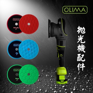 OLIMA 拋光機 拋光海綿 玻璃盤 配件區 蛋塔車業 塔 5 6吋 海綿海棉拋光研磨 DA RO GA 打蠟清潔蠟