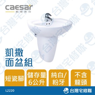 Caesar 凱撒衛浴 面盆配半瓷腳組 L2220 短腳 洗臉盆 臉盆 洗手槽－臺灣宅修隊17ihome