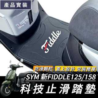 現貨🔥厚實防滑免鑽孔 SYM 新Fiddle 125 158 DX 腳踏墊 踏墊 三陽 FIDDLE 腳踏板 踏板 鐵川