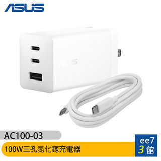 ASUS 100W USB-C GaN 三孔氮化鎵通用充電器/附線1.5m(2C1A)AC100-03 [ee7-3]