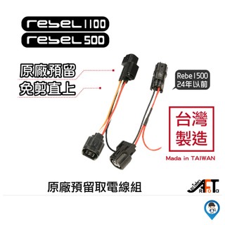 【歐達數位】Honda Rebel 500 Rebel 1100 CL STREET 500 預留 ACC 取電 線組
