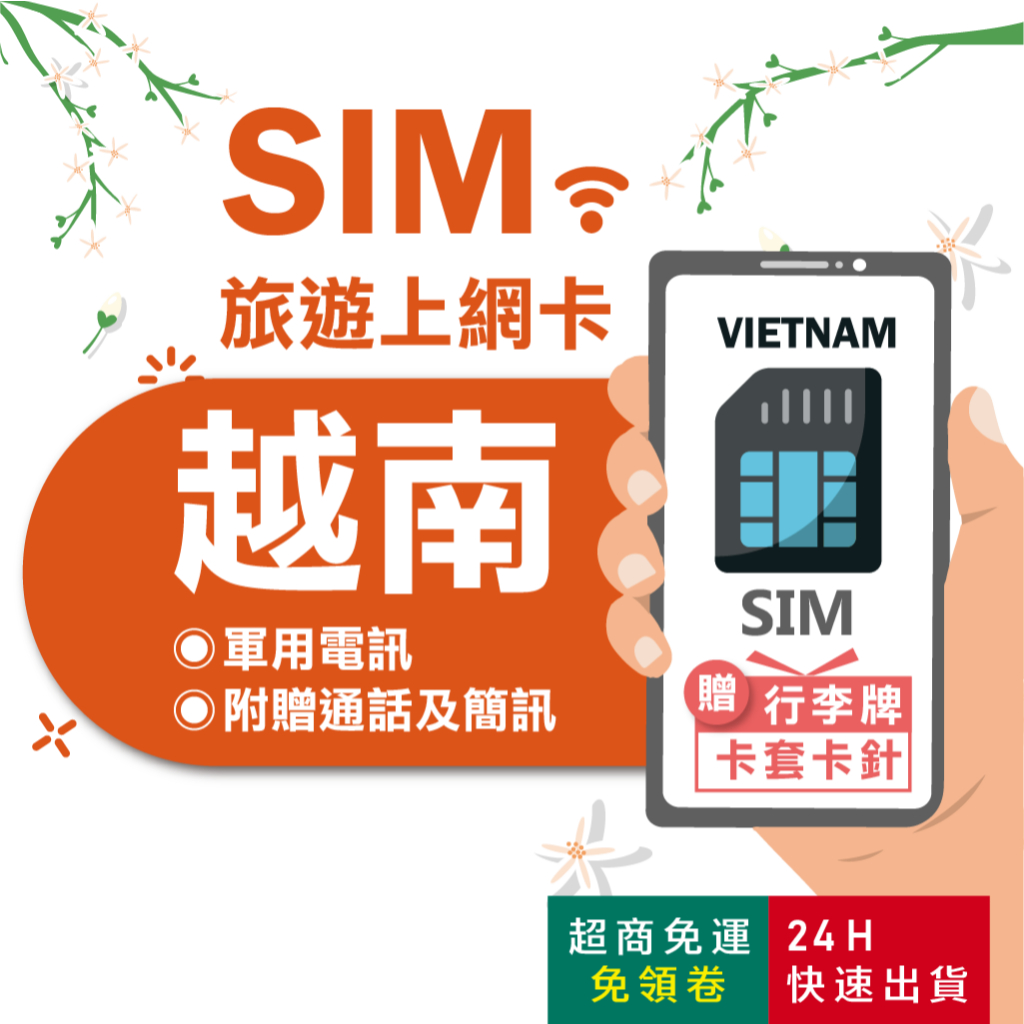 【eSIMGO】越南網卡｜原生網路 即插即用 viettel 越南網路卡 越南上網卡 網卡 越南 sim卡