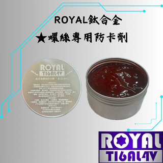 【瘋螺絲】ROYAL鈦合金★螺絲專用防卡劑★適用任何材質螺絲★ROYAL鈦合金螺絲多年驗證.採用★安心使用無虞
