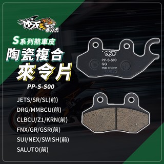 【對碟盤攻擊性較低】暴力虎 SUI 煞車皮 來令片 前 S版 S00 適用 DRG JETSR SL 曼巴 蜂鳥 KRN