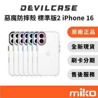DEVILCASE 惡魔防摔殼 標準版2 (iPhone 16) 盒裝公司貨 全新未拆 快速出貨