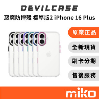 DEVILCASE 惡魔防摔殼 標準版2 (iPhone 16 Plus) ｜⭐領券 享蝦幣回饋｜盒裝全新公司貨