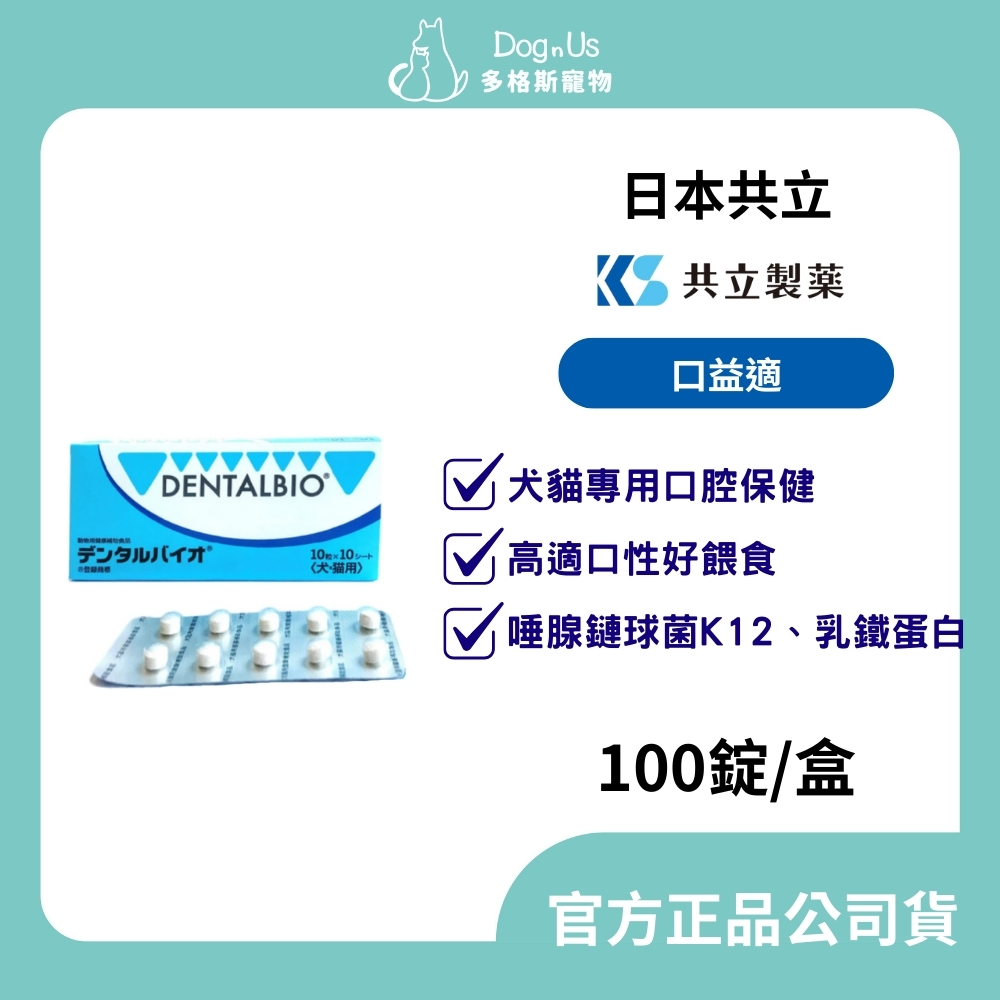 【多格斯】動物醫院｜24H出貨｜日本共立製藥 口益適 100錠/盒 /犬貓專用 口腔保健 寵物保健 獸醫推薦 公司貨