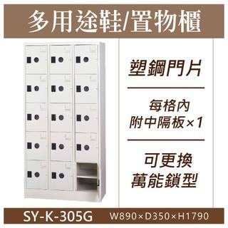 大富 鋼製 SY-K-305G 15大門鞋櫃 灰色 塑鋼門片 多用途置物櫃 置物櫃 收納櫃 員工櫃 儲物櫃
