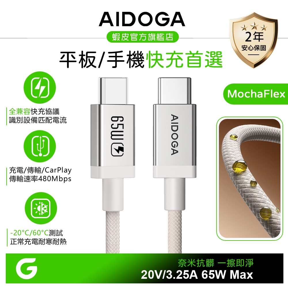 AIDOGA 雙Type-C/PD充電線傳輸線快充線 耐髒汙 MochaFlex 1.2M 支援iPhone17/安卓