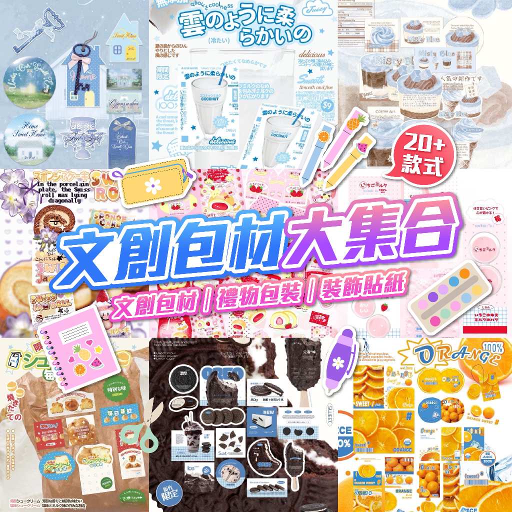 🌟超過40款🌟文創包材大集合 文創包材 禮物包裝 貼紙組 紙卡設計 手帳素材 裝飾貼紙 禮品標籤 DIY素材 拍照道具
