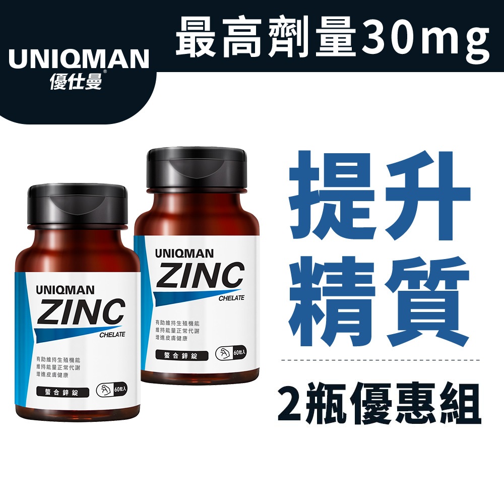 UNIQMAN 螯合鋅錠 (60粒/瓶)2瓶組 鋅錠/精力充沛/幸福戰力/提升精質/男性保健/生殖機能 官方旗艦店
