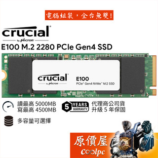 Micron美光 Crucial E100 M.2 PCIe 4.0/SSD固態硬碟/原價屋