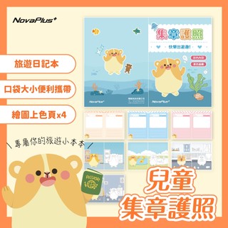 【NovaPlus】兒童集章護照A6集點本 繪畫本塗鴉本 A6
