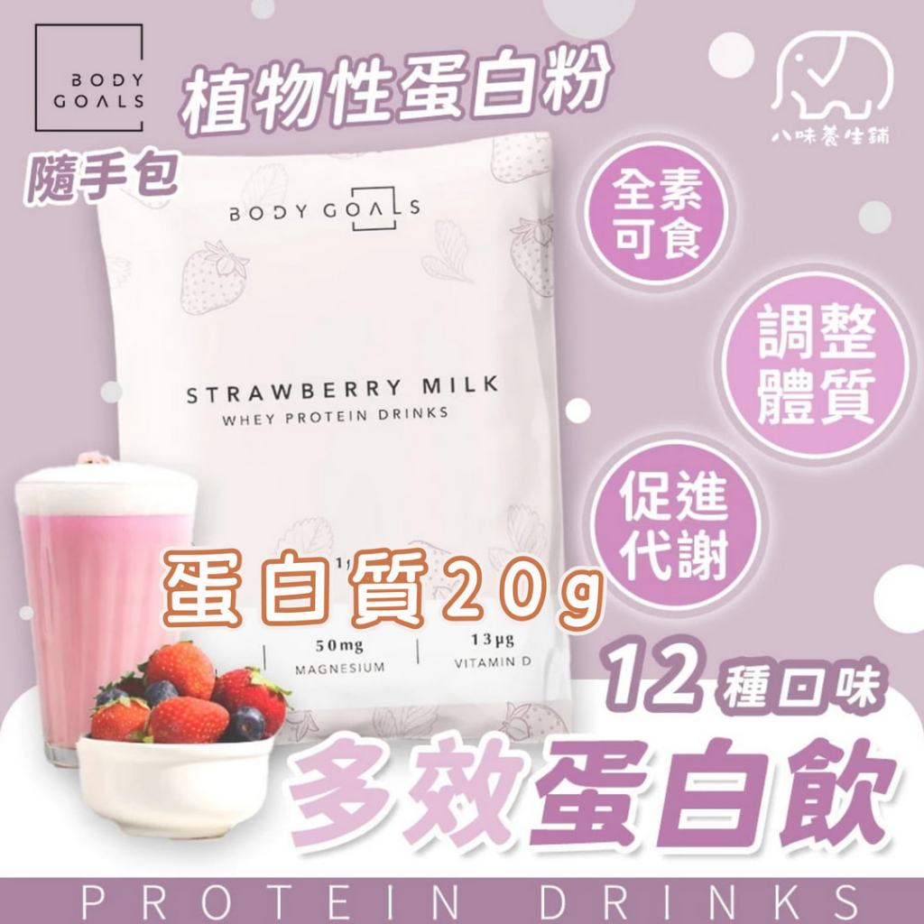 BODY GOALS 全系列隨手包 多效乳清蛋白 豌豆分離蛋白 植物性蛋白 素食高蛋白 八味養生鋪 31g