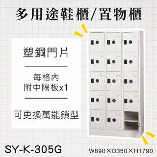 大富 15大門鞋櫃【多用途高級置物櫃】置物櫃 SY-K-305G 內務櫃 鋼製 中隔板 三排櫃 收納櫃 員工櫃 台灣製
